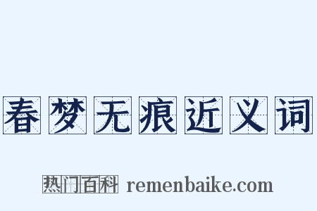 春梦无痕近义词是什么意思的图片